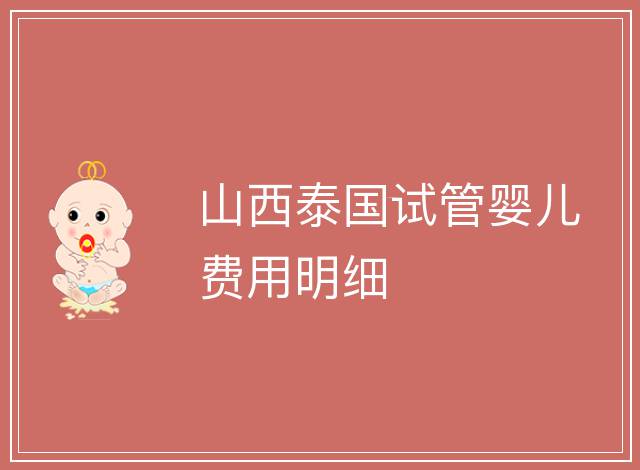 山西泰國試管嬰兒費用明細