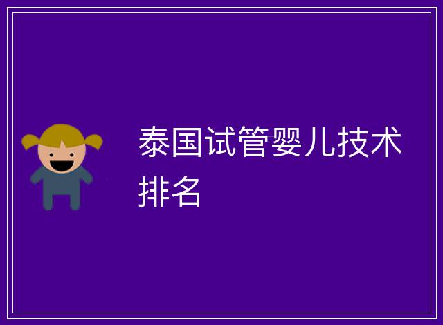 泰國試管嬰兒技術排名